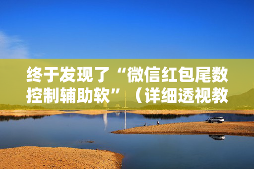 终于发现了“微信红包尾数控制辅助软”（详细透视教程）-哔哩哔哩