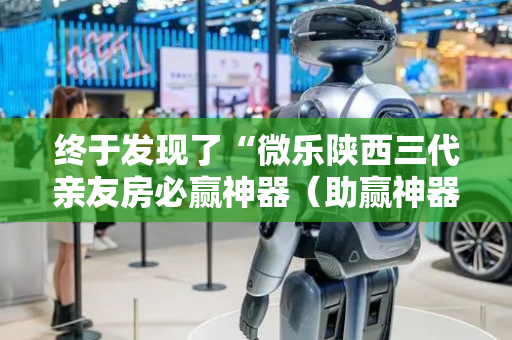 终于发现了“微乐陕西三代亲友房必赢神器（助赢神器通用版）