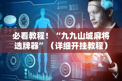 必看教程！“九九山城麻将选牌器”（详细开挂教程）-哔哩哔哩