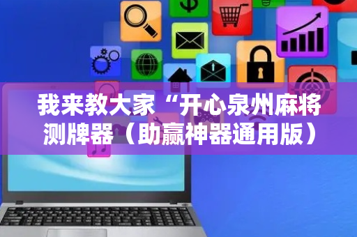 我来教大家“开心泉州麻将测牌器（助赢神器通用版）