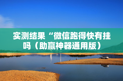 实测结果“微信跑得快有挂吗（助赢神器通用版）