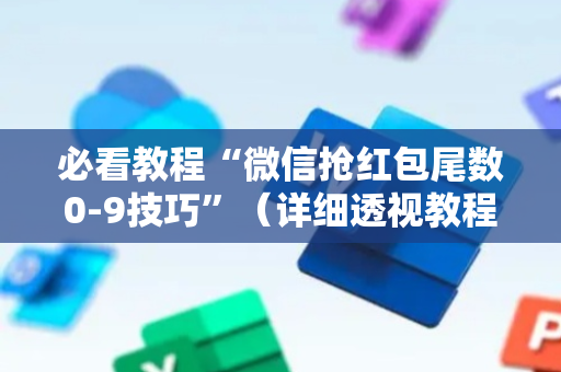 必看教程“微信抢红包尾数0-9技巧”（详细透视教程）-哔哩哔哩