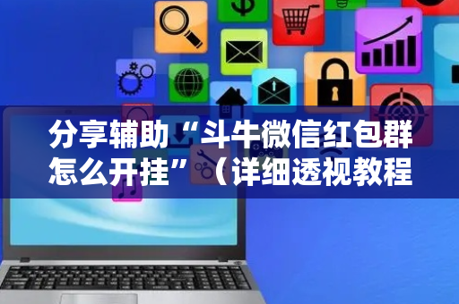 分享辅助“斗牛微信红包群怎么开挂”（详细透视教程）-哔哩哔哩