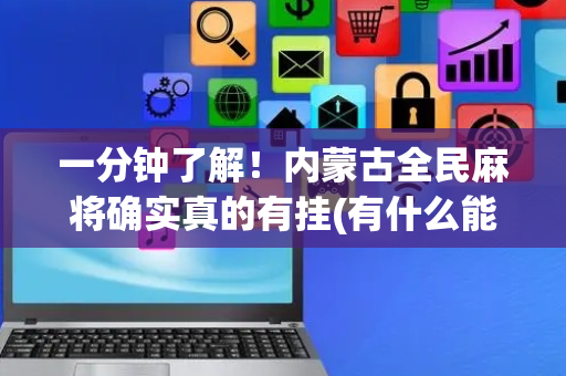 一分钟了解！内蒙古全民麻将确实真的有挂(有什么能赢的方法)