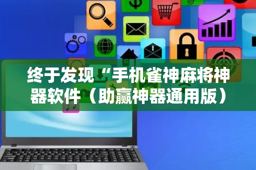 终于发现“手机雀神麻将神器软件（助赢神器通用版）