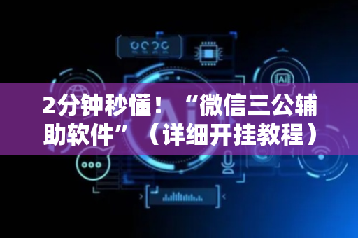 2分钟秒懂！“微信三公辅助软件”（详细开挂教程）-哔哩哔哩