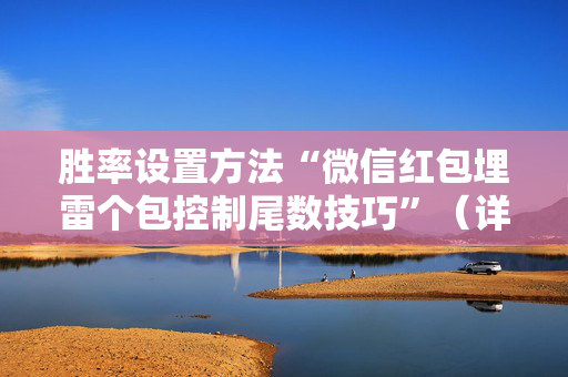 胜率设置方法“微信红包埋雷个包控制尾数技巧”（详细透视教程）-哔哩哔哩