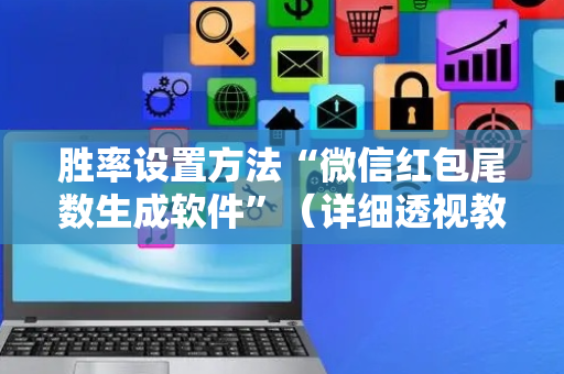 胜率设置方法“微信红包尾数生成软件”（详细透视教程）-哔哩哔哩