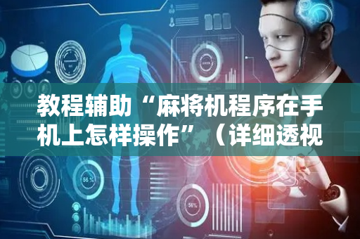 教程辅助“麻将机程序在手机上怎样操作”（详细透视教程）-哔哩哔哩