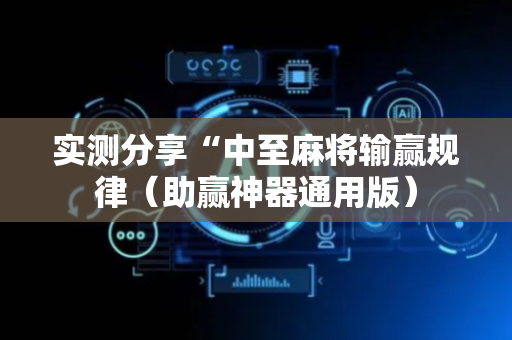 实测分享“中至麻将输赢规律（助赢神器通用版）