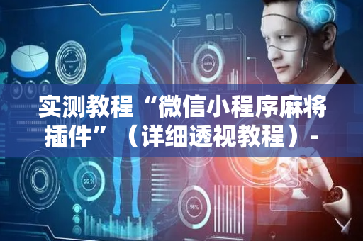 实测教程“微信小程序麻将插件”（详细透视教程）-哔哩哔哩