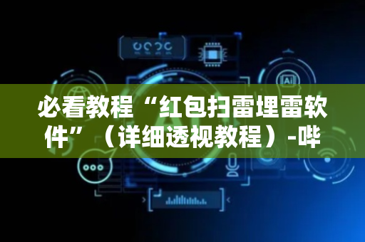 必看教程“红包扫雷埋雷软件”（详细透视教程）-哔哩哔哩