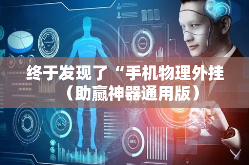终于发现了“手机物理外挂（助赢神器通用版）
