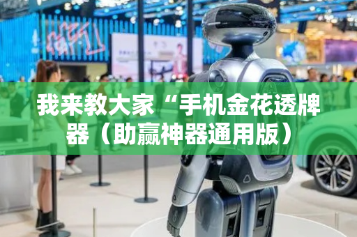 我来教大家“手机金花透牌器（助赢神器通用版）