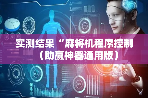 实测结果“麻将机程序控制（助赢神器通用版）