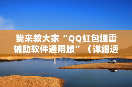 我来教大家“QQ红包埋雷辅助软件通用版”（详细透视教程）-哔哩哔哩