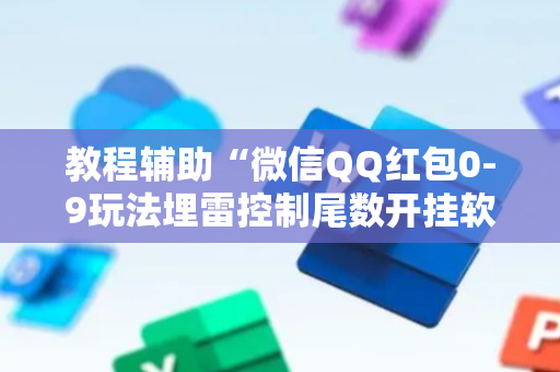 教程辅助“微信QQ红包0-9玩法埋雷控制尾数开挂软件”（详细透视教程）-哔哩哔哩