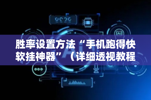 胜率设置方法“手机跑得快软挂神器”（详细透视教程）-哔哩哔哩