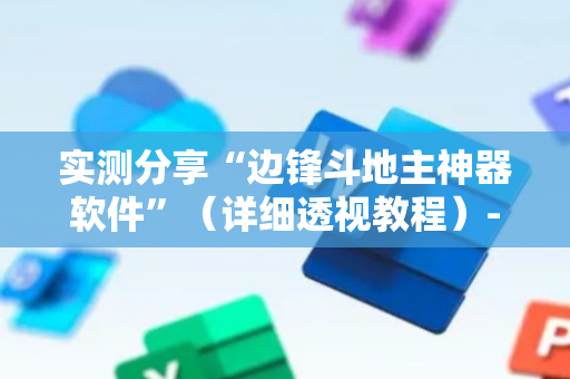 实测分享“边锋斗地主神器软件”（详细透视教程）-哔哩哔哩
