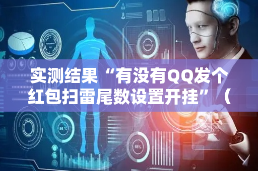 实测结果“有没有QQ发个红包扫雷尾数设置开挂”（详细透视教程）-哔哩哔哩