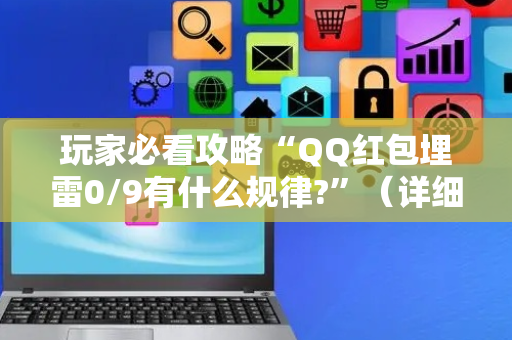 玩家必看攻略“QQ红包埋雷0/9有什么规律?”（详细透视教程）-哔哩哔哩