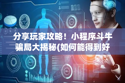 分享玩家攻略！小程序斗牛骗局大揭秘(如何能得到好牌)