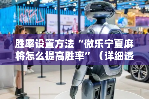 胜率设置方法“微乐宁夏麻将怎么提高胜率”（详细透视教程）-哔哩哔哩