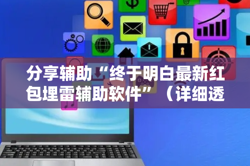 分享辅助“终于明白最新红包埋雷辅助软件”（详细透视教程）-哔哩哔哩