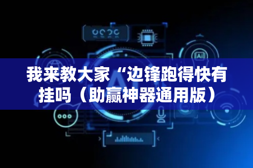 我来教大家“边锋跑得快有挂吗（助赢神器通用版）