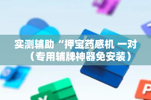 实测辅助“押宝药感机 一对（专用辅牌神器免安装）