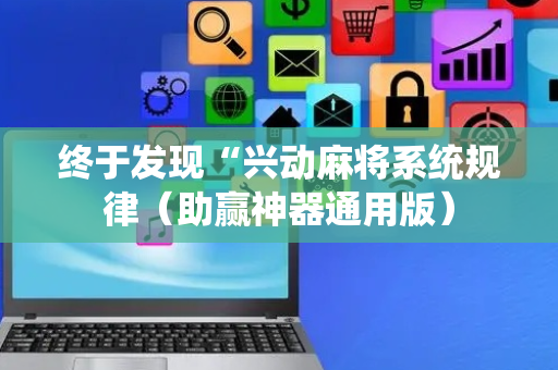终于发现“兴动麻将系统规律（助赢神器通用版）
