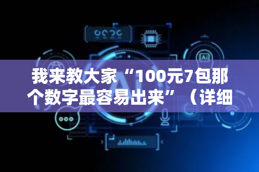 我来教大家“100元7包那个数字最容易出来”（详细透视教程）-哔哩哔哩