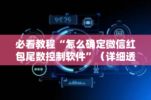 必看教程“怎么确定微信红包尾数控制软件”（详细透视教程）-哔哩哔哩