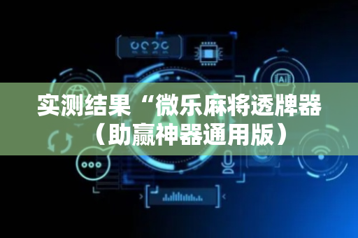 实测结果“微乐麻将透牌器（助赢神器通用版）