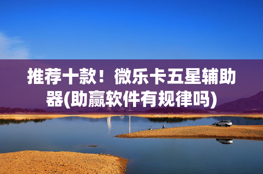 推荐十款！微乐卡五星辅助器(助赢软件有规律吗)