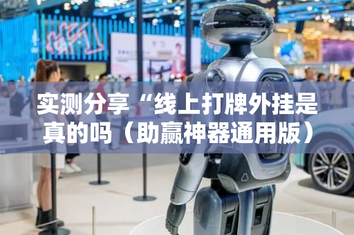 实测分享“线上打牌外挂是真的吗（助赢神器通用版）
