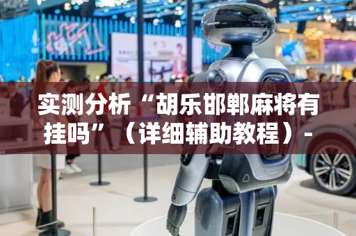 实测分析“胡乐邯郸麻将有挂吗”（详细辅助教程）-哔哩哔哩