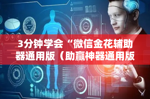 3分钟学会“微信金花辅助器通用版（助赢神器通用版）