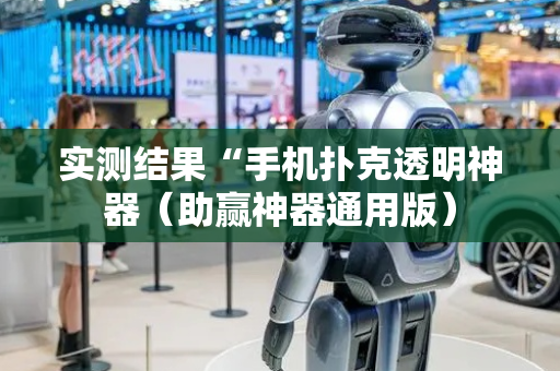 实测结果“手机扑克透明神器（助赢神器通用版）