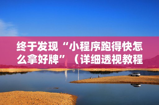 终于发现“小程序跑得快怎么拿好牌”（详细透视教程）-哔哩哔哩