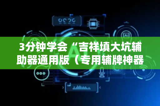 3分钟学会“吉祥填大坑辅助器通用版（专用辅牌神器免安装）