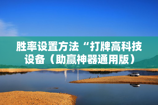 胜率设置方法“打牌高科技设备（助赢神器通用版）
