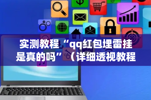 实测教程“qq红包埋雷挂是真的吗”（详细透视教程）-哔哩哔哩