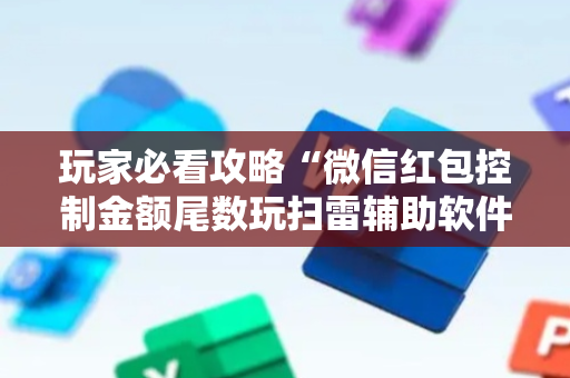 玩家必看攻略“微信红包控制金额尾数玩扫雷辅助软件”（详细透视教程）-哔哩哔哩