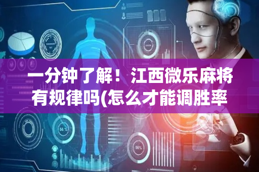 一分钟了解！江西微乐麻将有规律吗(怎么才能调胜率)