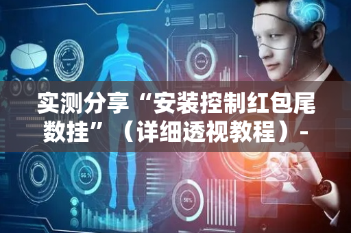实测分享“安装控制红包尾数挂”（详细透视教程）-哔哩哔哩