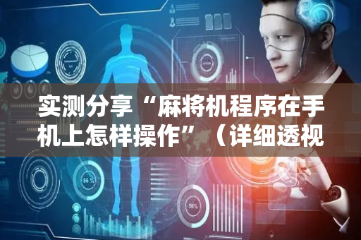 实测分享“麻将机程序在手机上怎样操作”（详细透视教程）-哔哩哔哩