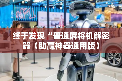 终于发现“普通麻将机解密器（助赢神器通用版）