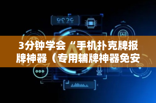 3分钟学会“手机扑克牌报牌神器（专用辅牌神器免安装）