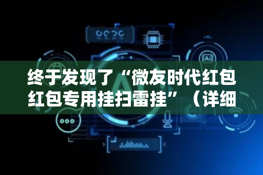 终于发现了“微友时代红包红包专用挂扫雷挂”（详细透视教程）-哔哩哔哩